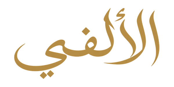 الألفي